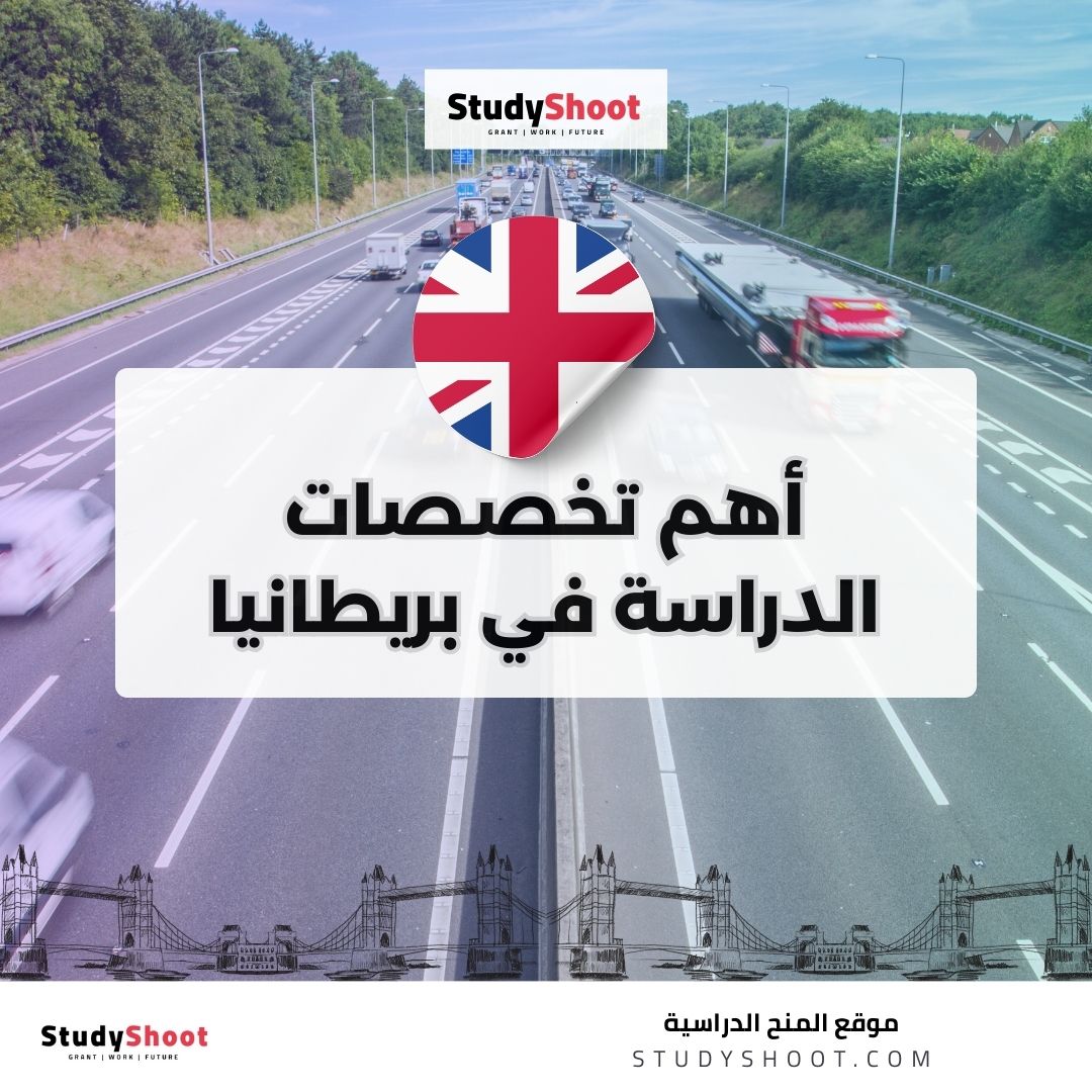 أهم تخصصات الدراسة في بريطانيا