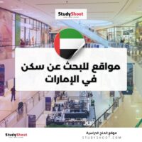 مواقع للبحث عن سكن في الإمارات