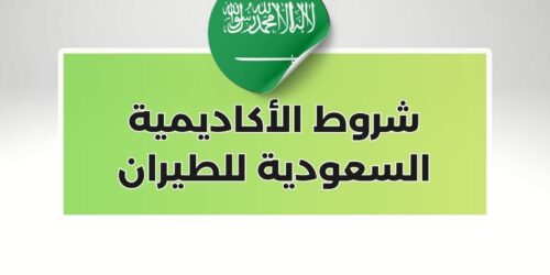 شروط الأكاديمية السعودية للطيران