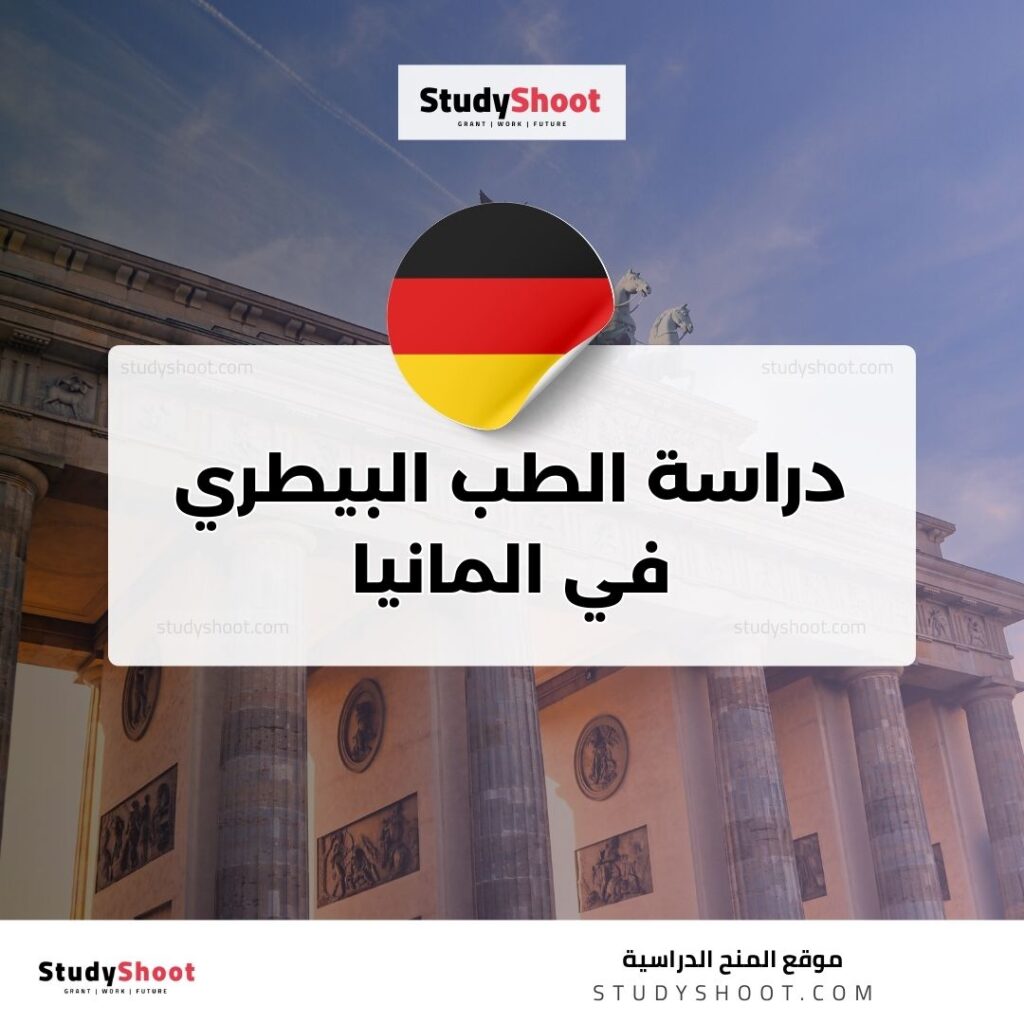 دراسة الطب البيطري في المانيا