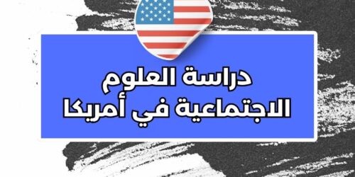 دراسة العلوم الاجتماعية في أمريكا