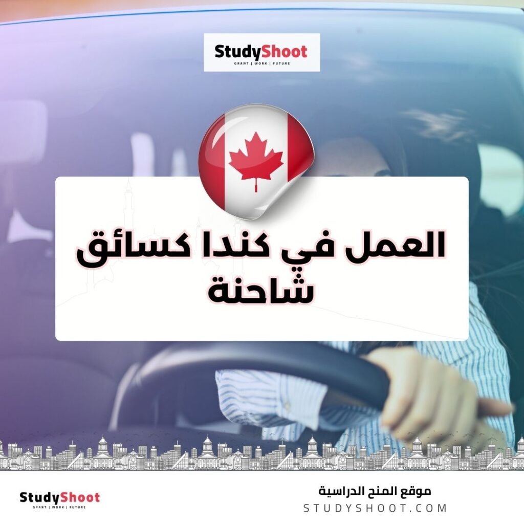 العمل في كندا كسائق شاحنة