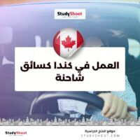 العمل في كندا كسائق شاحنة