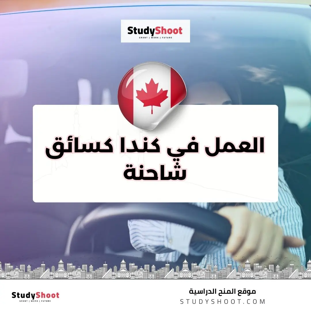 العمل في كندا كسائق شاحنة