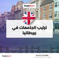 ترتيب الجامعات في بريطانيا