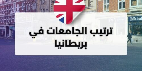 ترتيب الجامعات في بريطانيا