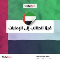 فيزا الطالب إلى الإمارات