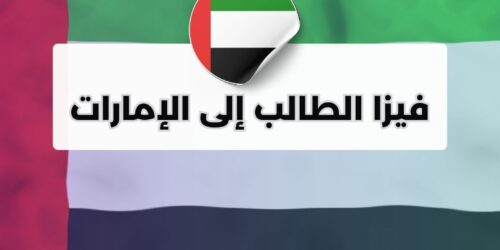 فيزا الطالب إلى الإمارات