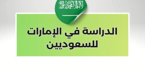 الدراسة في الإمارات للسعوديين