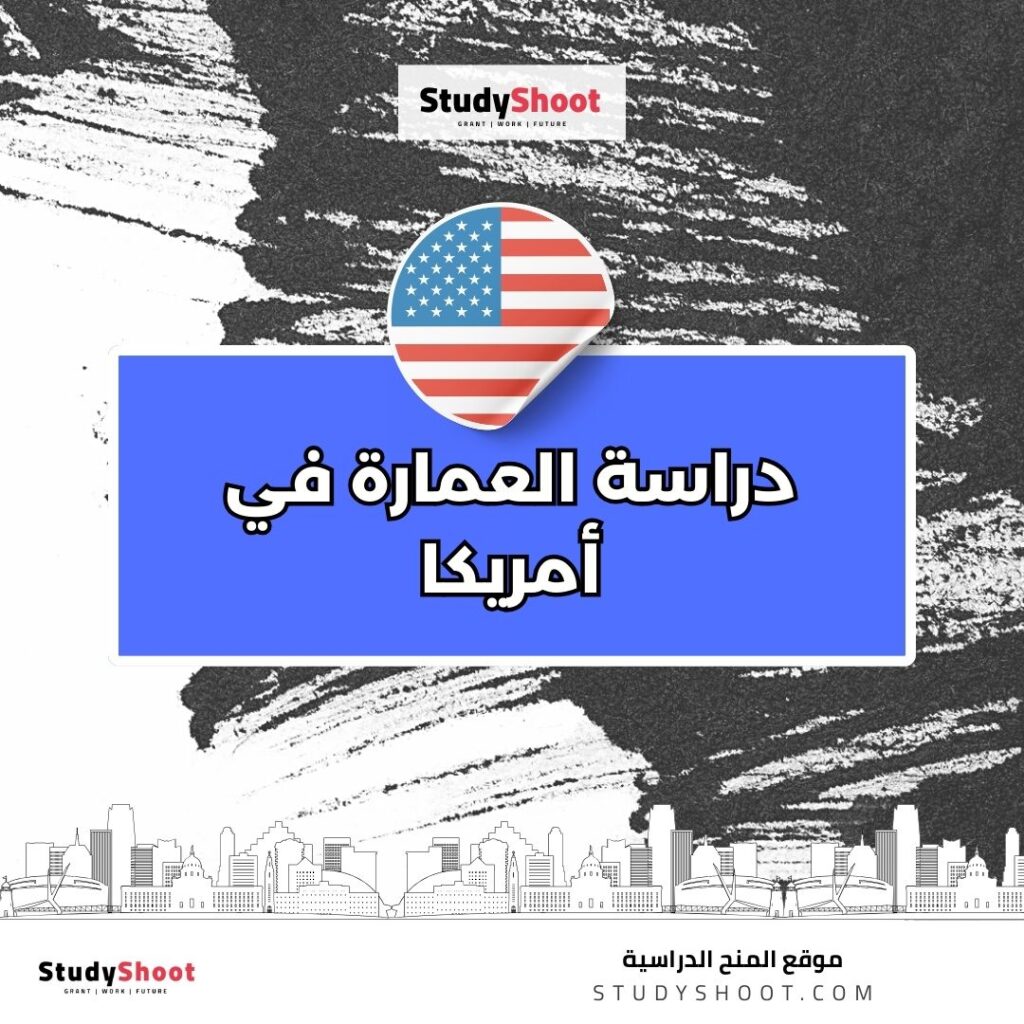 دراسة العمارة في أمريكا