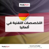 التخصصات التقنية في ألمانيا