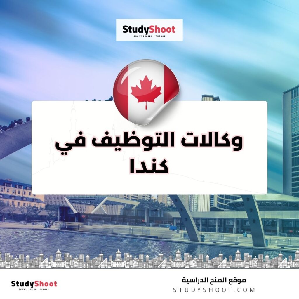 توظيف في كندا
