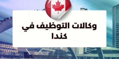 وكالات التوظيف في كندا