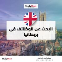 البحث عن الوظائف في بريطانيا