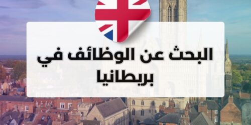 البحث عن الوظائف في بريطانيا