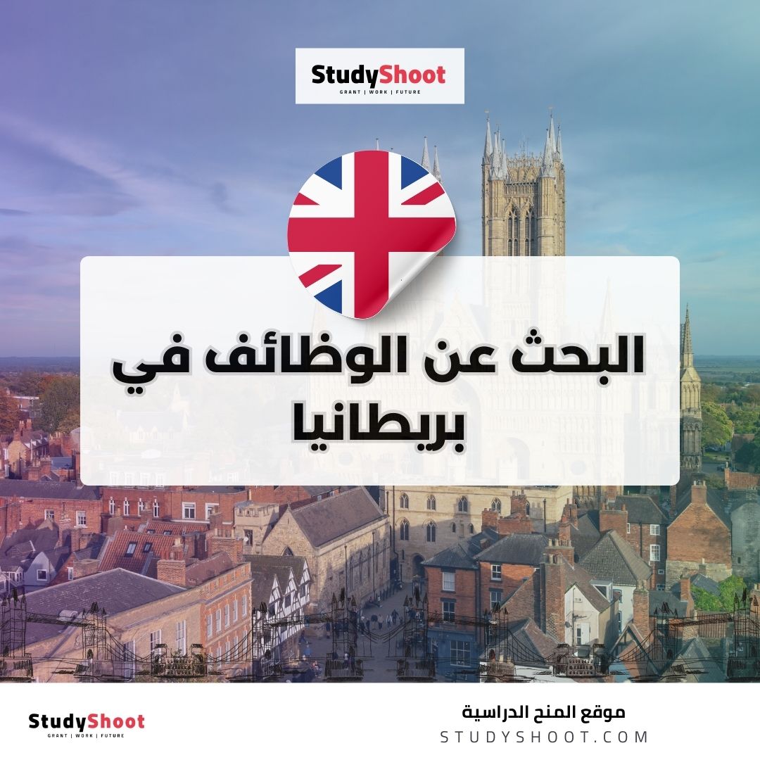 البحث عن الوظائف في بريطانيا