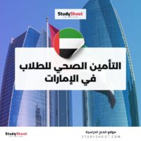التأمين الصحي للطلاب في الإمارات