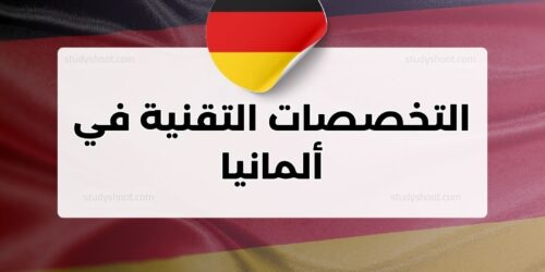 التخصصات التقنية في ألمانيا