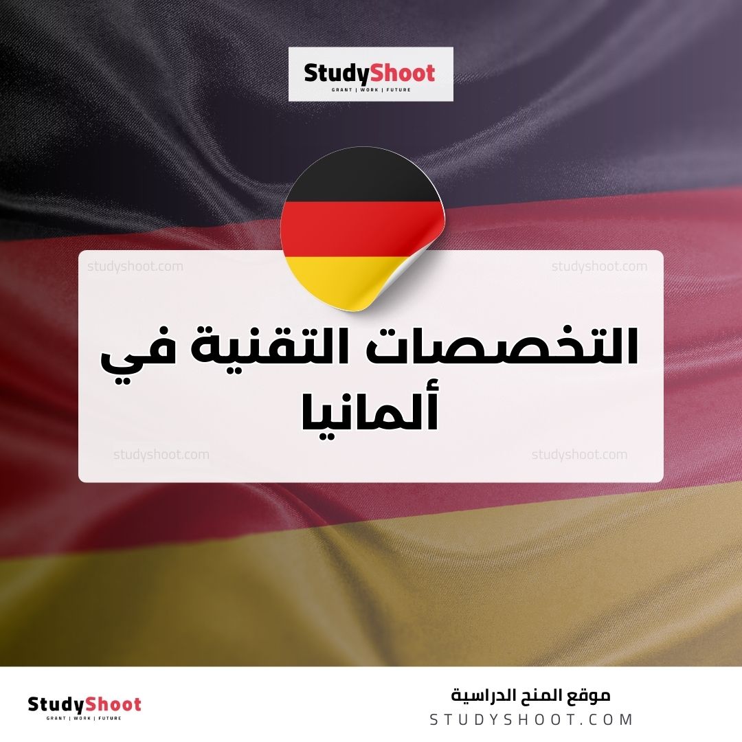 التخصصات التقنية في ألمانيا