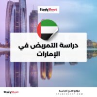 دراسة التمريض في الإمارات