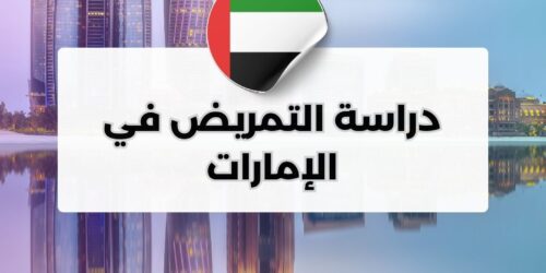 دراسة التمريض في الإمارات