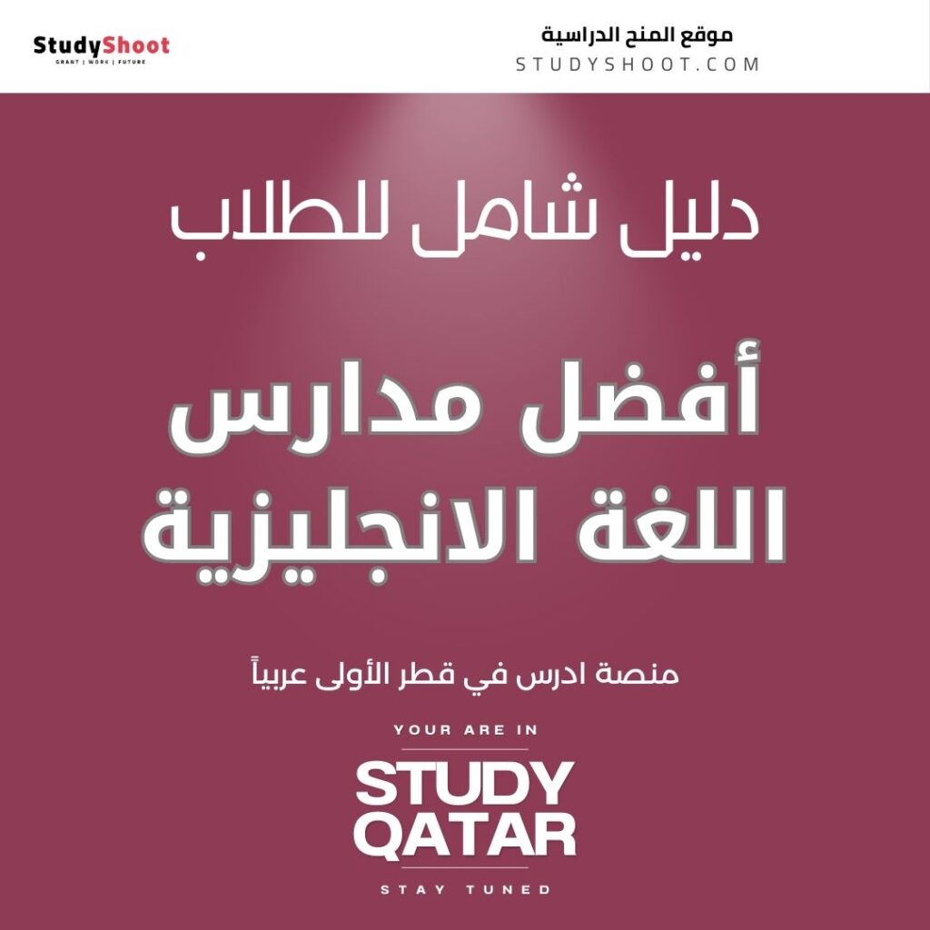 أفضل مدارس اللغة الانجليزية في قطر