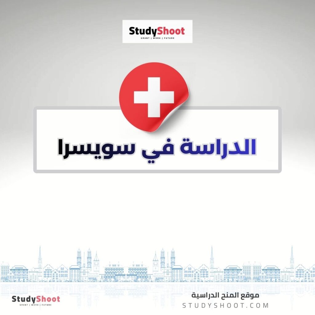 الدراسة في سويسرا