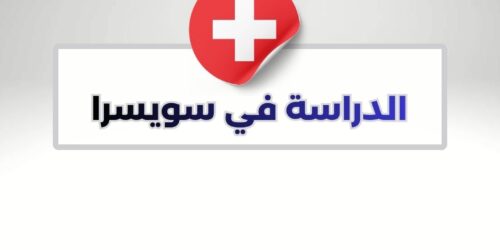 الدراسة في سويسرا