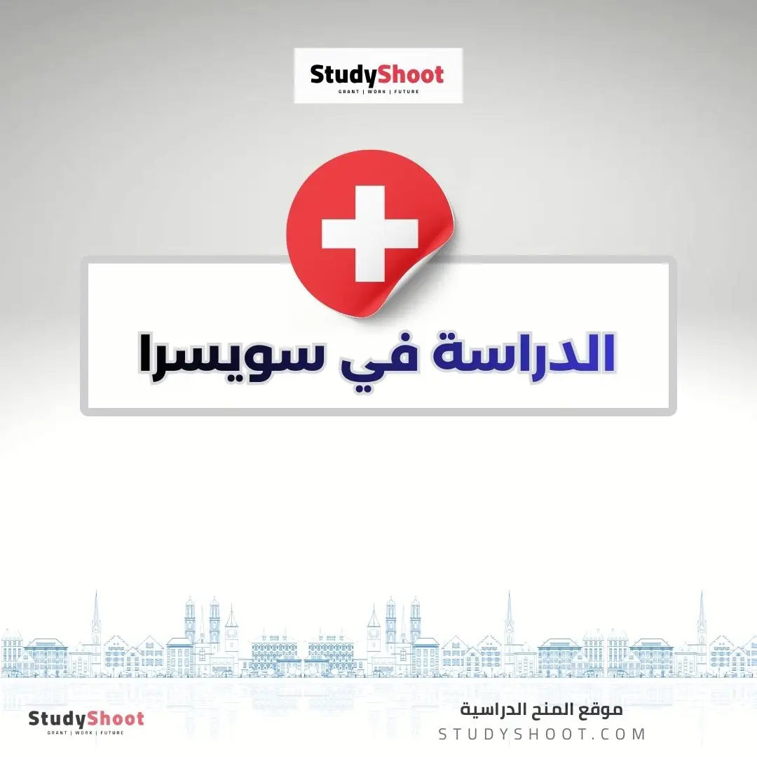 الدراسة في سويسرا