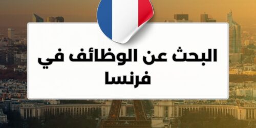 البحث عن الوظائف في فرنسا
