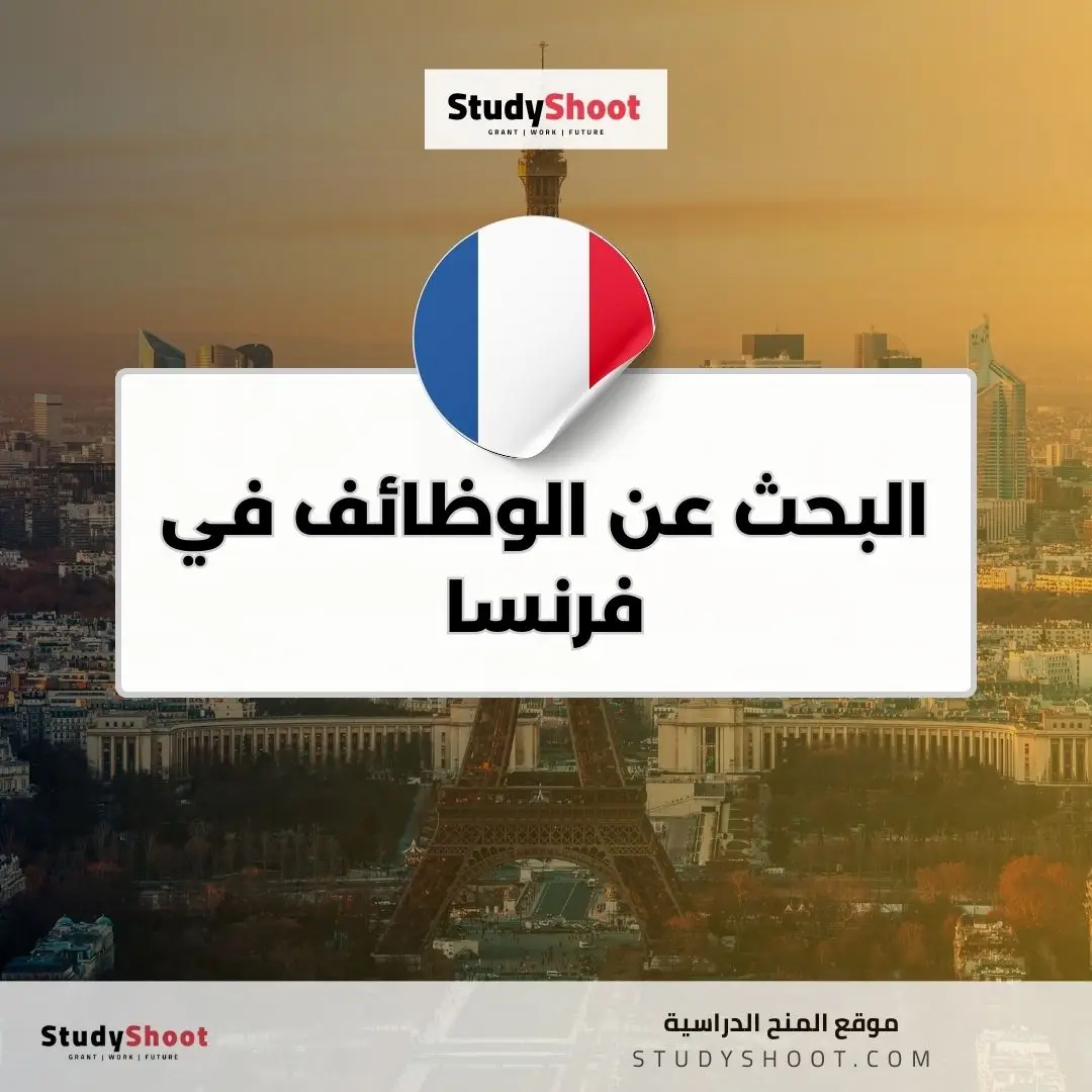 البحث عن الوظائف في فرنسا