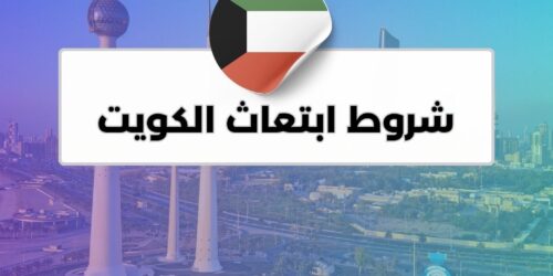 شروط ابتعاث الكويت