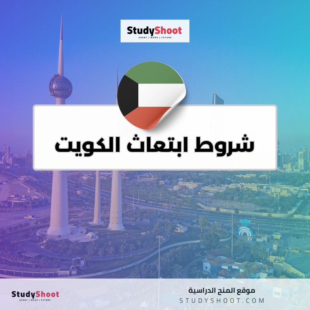 شروط ابتعاث الكويت