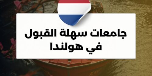 جامعات سهلة القبول في هولندا