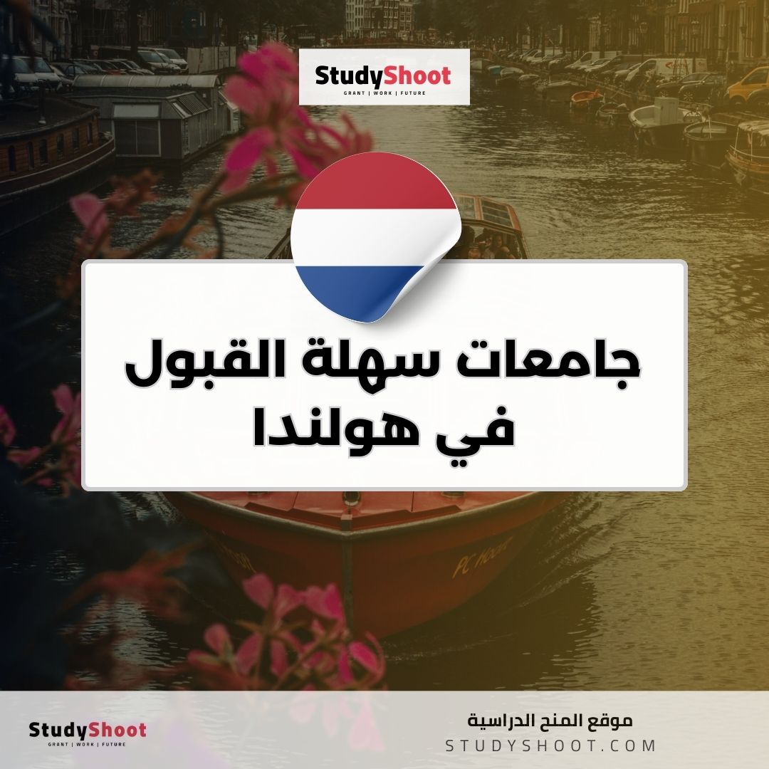 جامعات سهلة القبول في هولندا