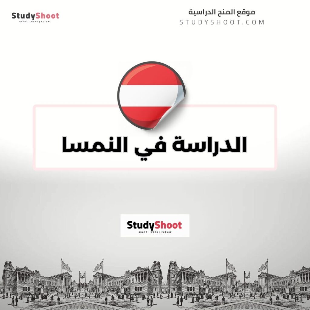 الدراسة في النمسا