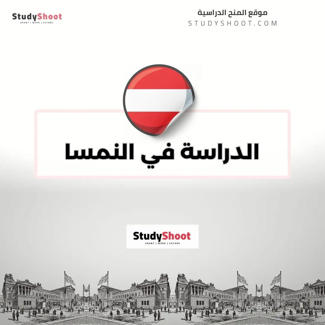 الدراسة في النمسا