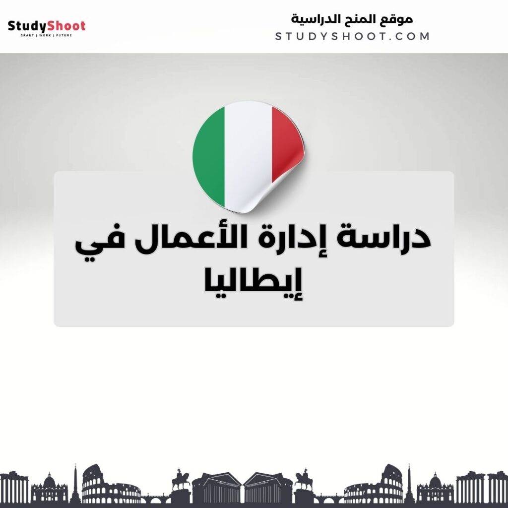 إدارة الأعمال في إيطاليا