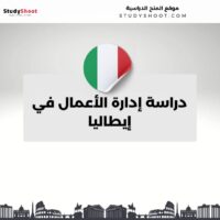 دراسة إدارة الأعمال في إيطاليا