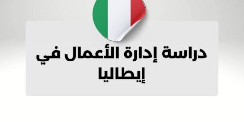 دراسة إدارة الأعمال في إيطاليا