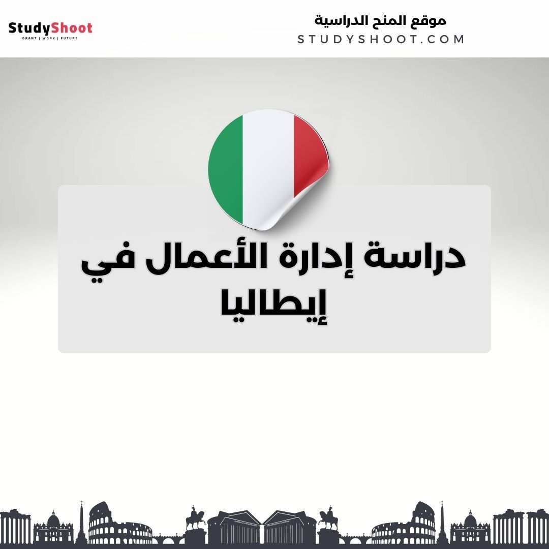 دراسة إدارة الأعمال في إيطاليا