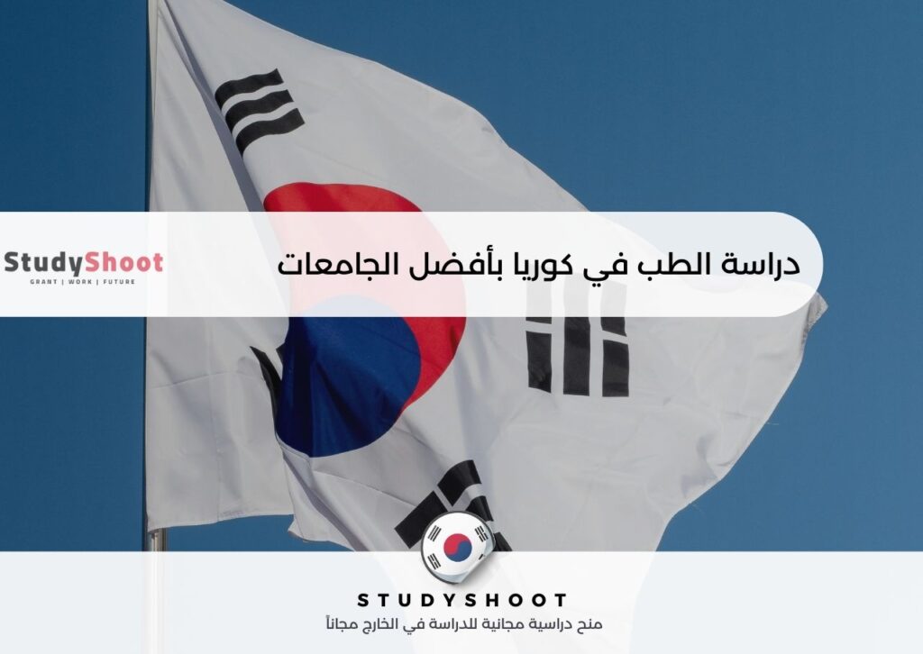 دراسة الطب في كوريا