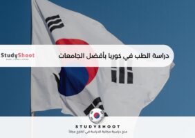 دراسة الطب في كوريا