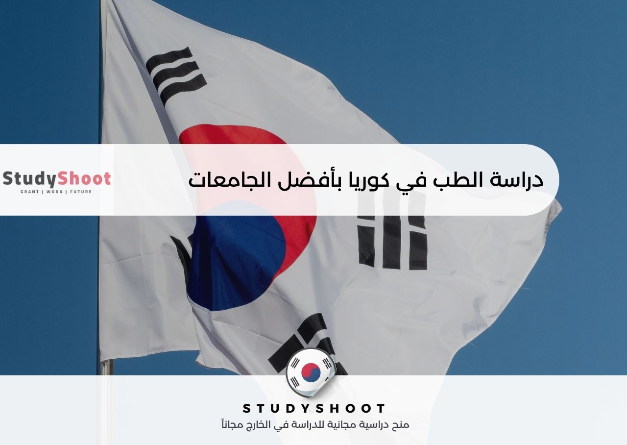 دراسة الطب في كوريا