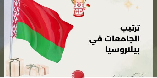 ترتيب الجامعات في بيلاروسيا