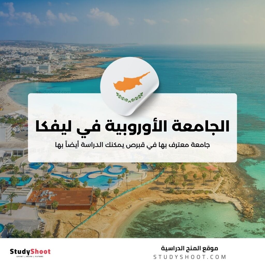 الجامعة الأوروبية