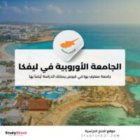 الجامعة الأوروبية في ليفكا