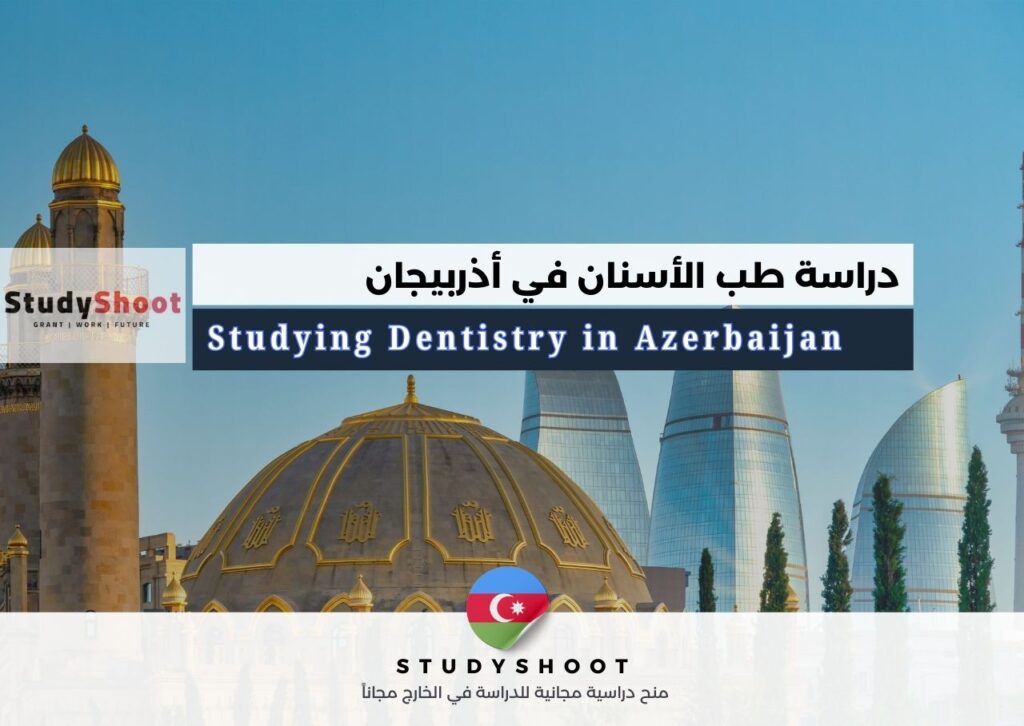 دراسة طب الأسنان في أذربيجان