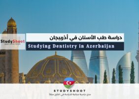 دراسة طب الأسنان في أذربيجان