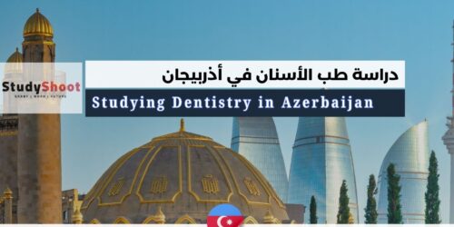 دليل دراسة طب الأسنان في أذربيجان